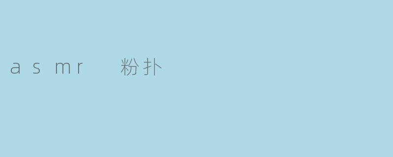 asmr 粉扑